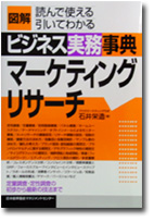 図解でわかるマーケティングリサーチ