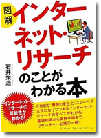 図解インターネットリサーチのことがわかる本