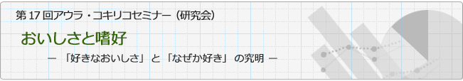 第17回アウラ・コキリコセミナー