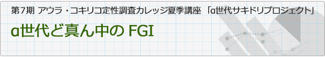 第７期 アウラ・コキリコ定性調査カレッジ