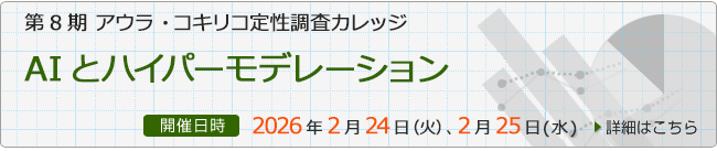 第8期 アウラ・コキリコ定性調査カレッジ